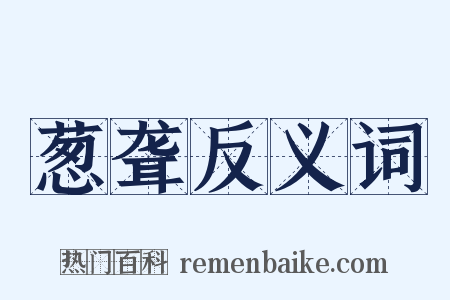 葱聋反义词是什么意思的图片